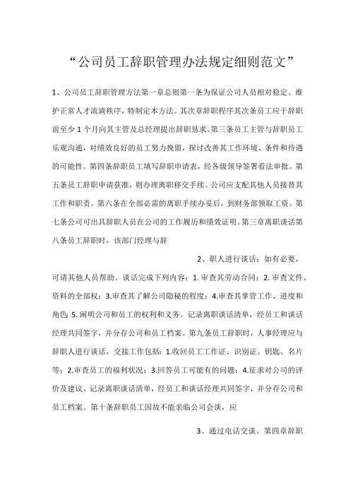 公司员工辞职管理办法规定细则范文.docx