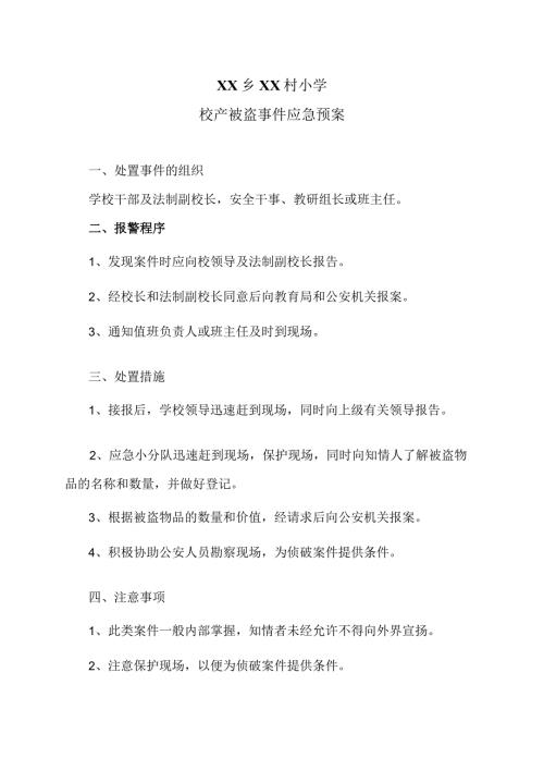XX乡XX村小学校产被盗事件应急预案（2024年）.docx