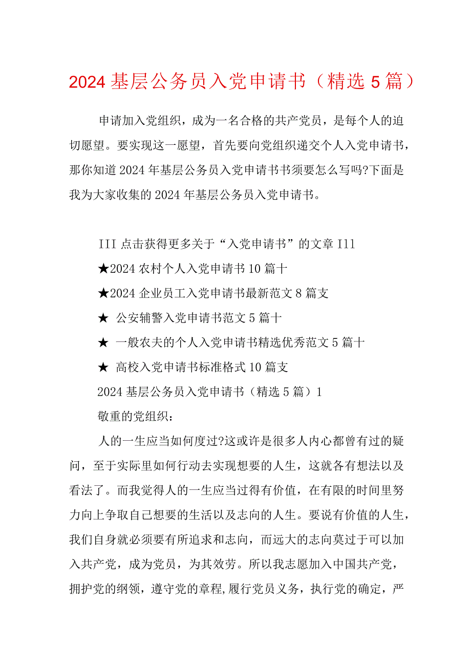 2024基层公务员入党申请书（精选5篇）.docx_第1页