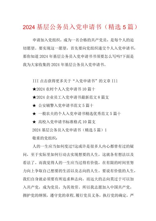 2024基层公务员入党申请书（精选5篇）.docx