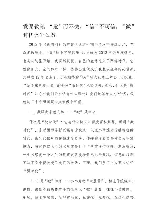 党课教育“危”而不微“信”不可信 “微”时代该怎么做.docx