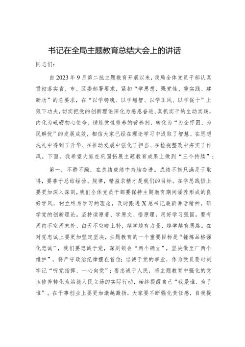 书记在全局主题教育总结大会上的讲话1800字.docx