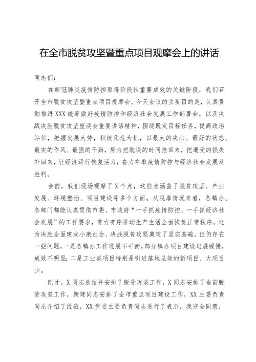 在全市脱贫攻坚暨重点项目观摩会上的讲话.docx