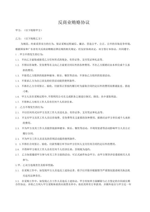 反商业贿赂协议.docx