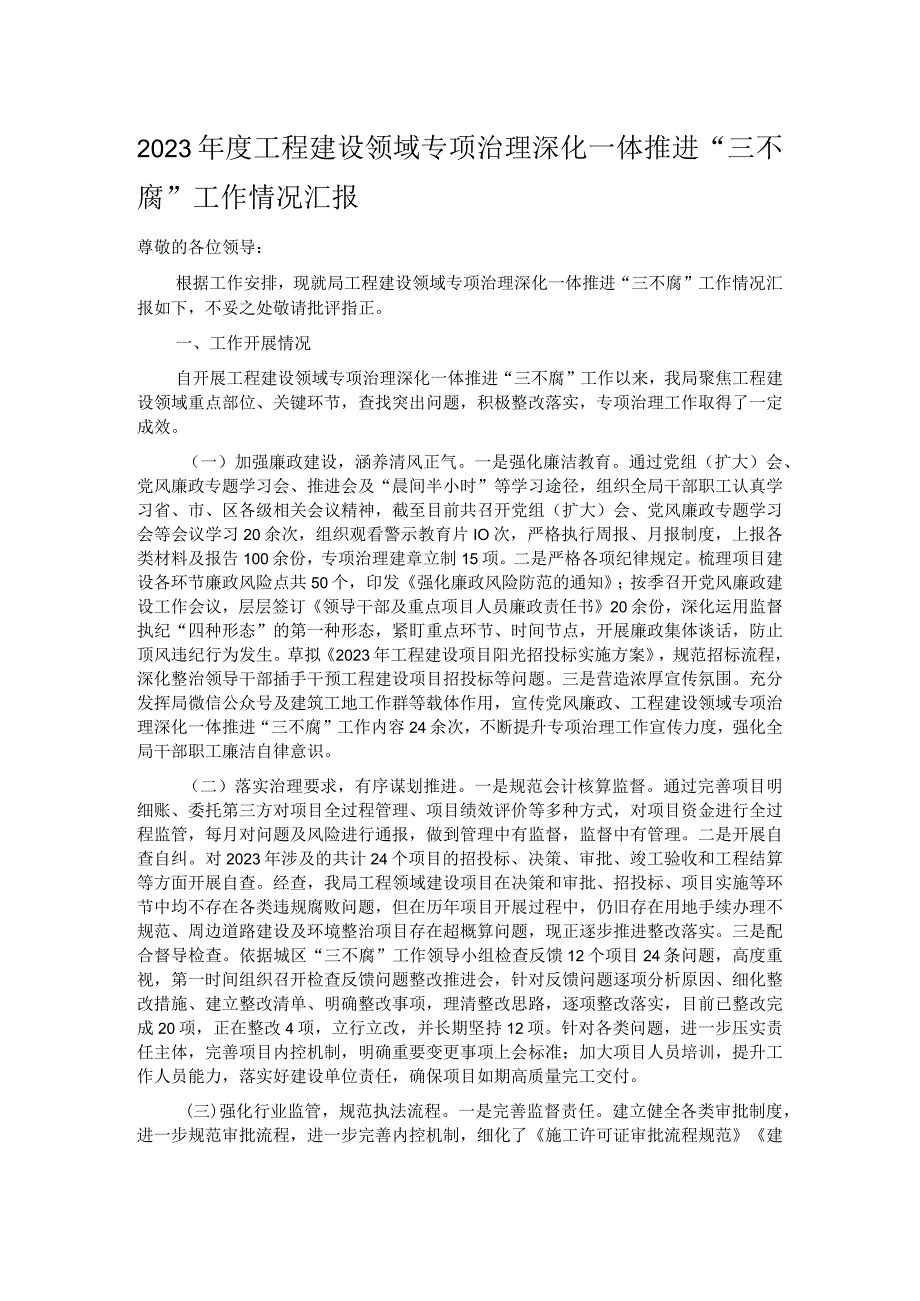 2023工程建设领域专项治理深化一体推进“三不腐”工作情况汇报.docx_第1页