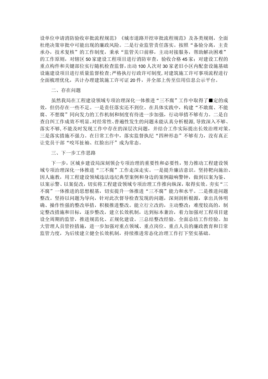 2023工程建设领域专项治理深化一体推进“三不腐”工作情况汇报.docx_第2页