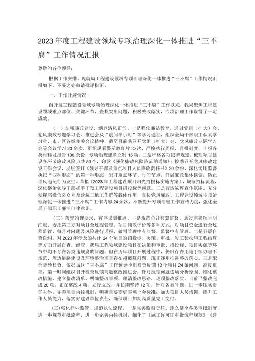 2023工程建设领域专项治理深化一体推进“三不腐”工作情况汇报.docx