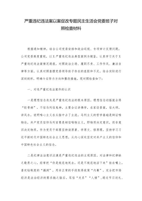 严重违纪违法案以案促改专题民主生活会党委班子对照检查材料(2).docx