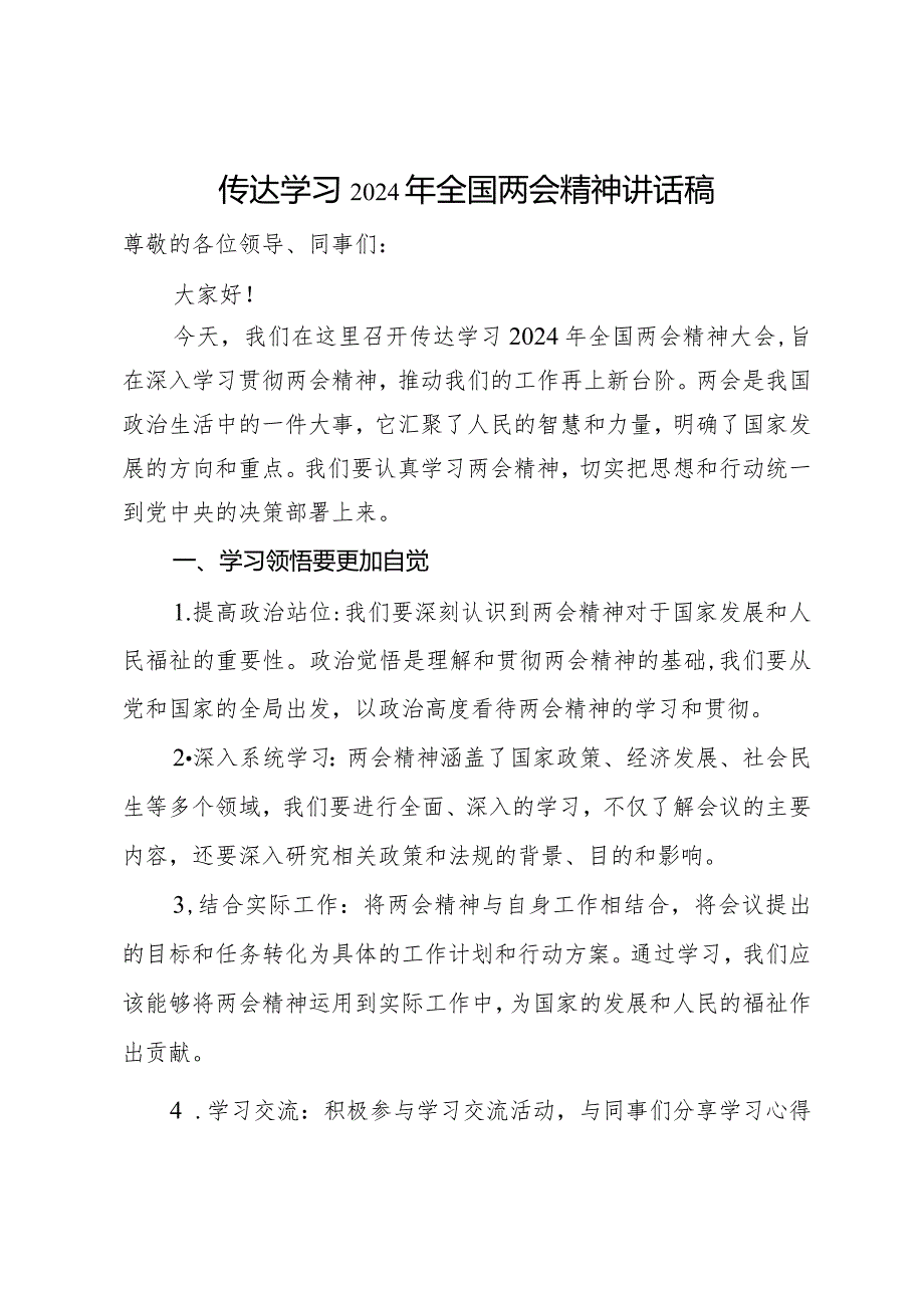 传达学习2024年全国两会精神讲话稿.docx_第1页