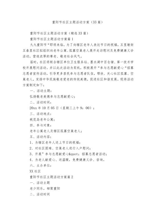 重阳节社区主题活动方案（33篇）.docx