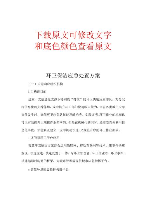 环卫保洁应急处置方案.docx