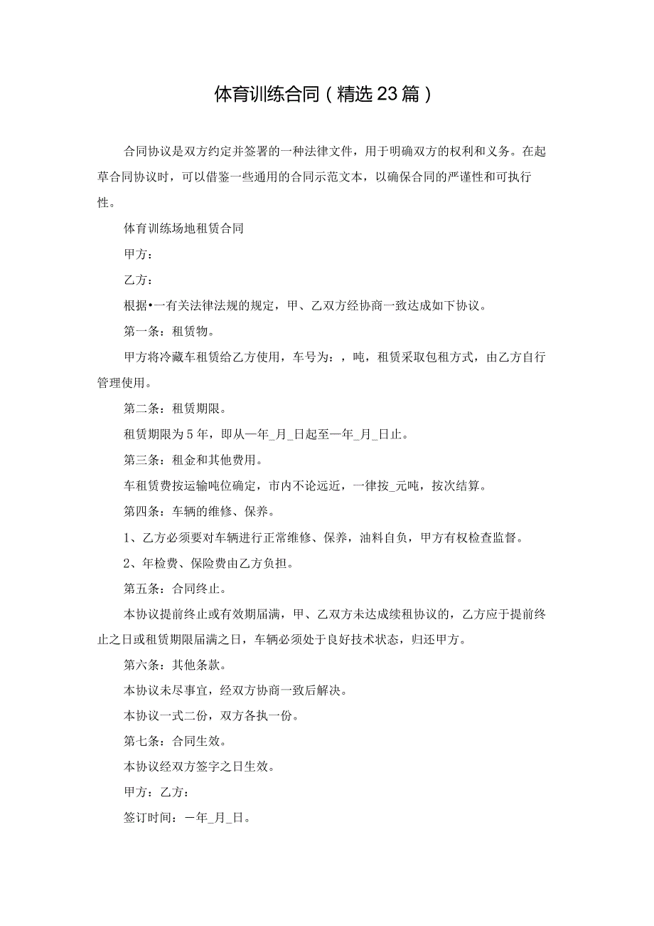 体育训练合同（精选23篇）.docx_第1页