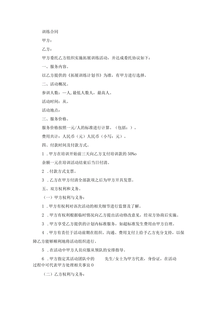 体育训练合同（精选23篇）.docx_第2页