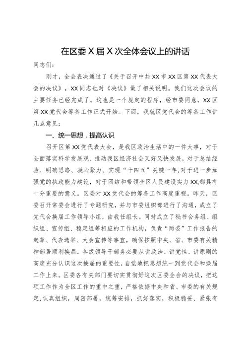 在区委全体会议上关于区党代会筹备工作的讲话.docx