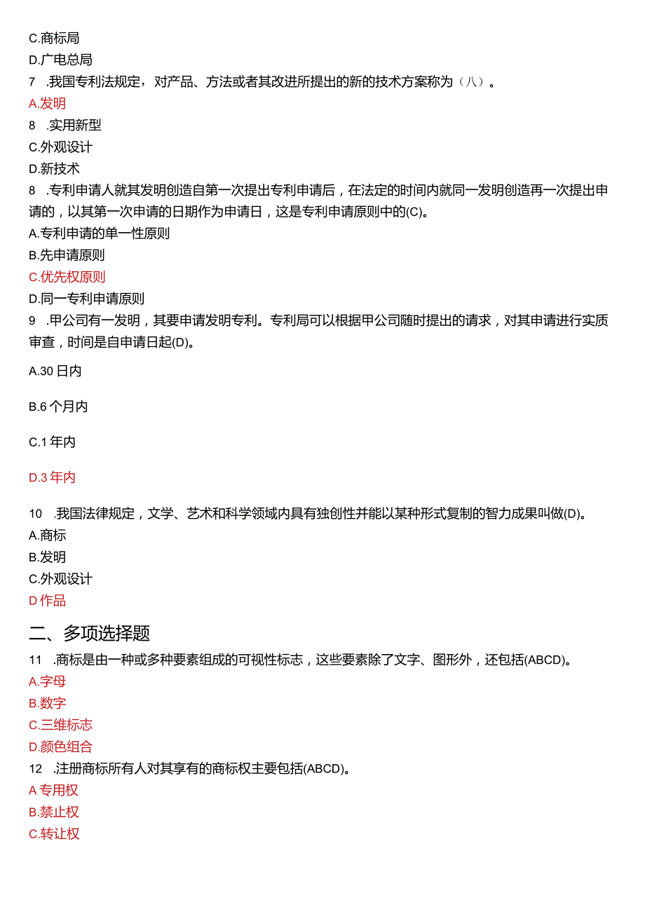 2020年1月国开电大法学本科《知识产权法》期末考试试题及答案.docx_第2页