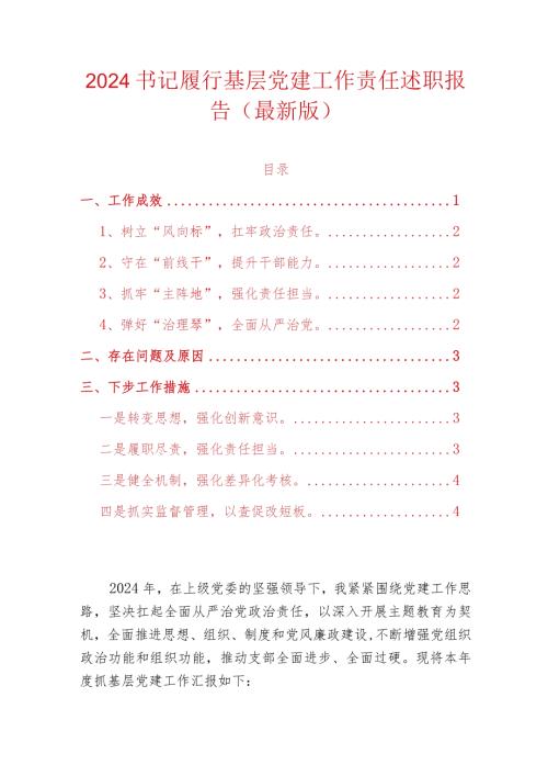 2024书记履行基层党建工作责任述职报告（最新版）.docx