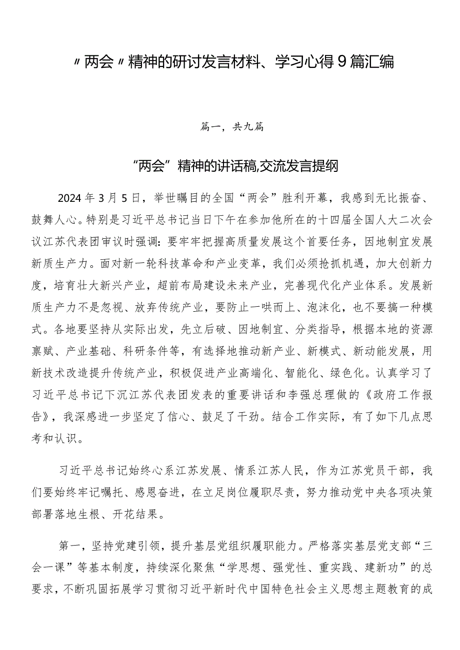 “两会”精神的研讨发言材料、学习心得9篇汇编.docx_第1页