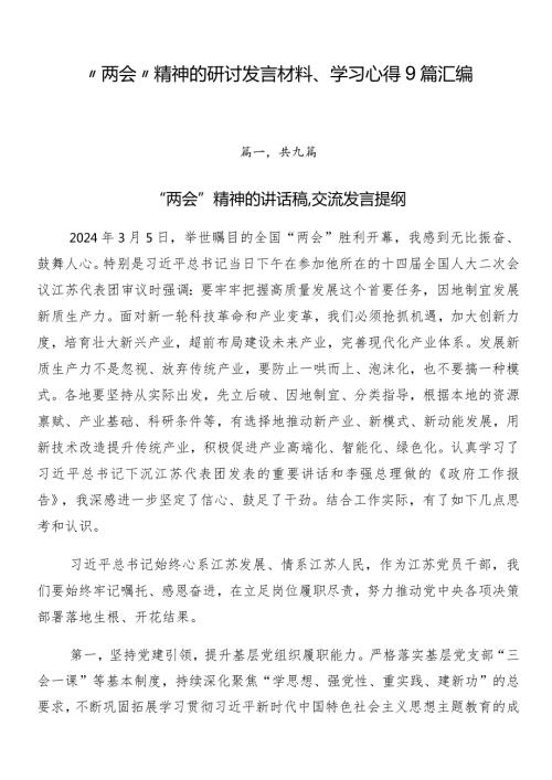 “两会”精神的研讨发言材料、学习心得9篇汇编.docx