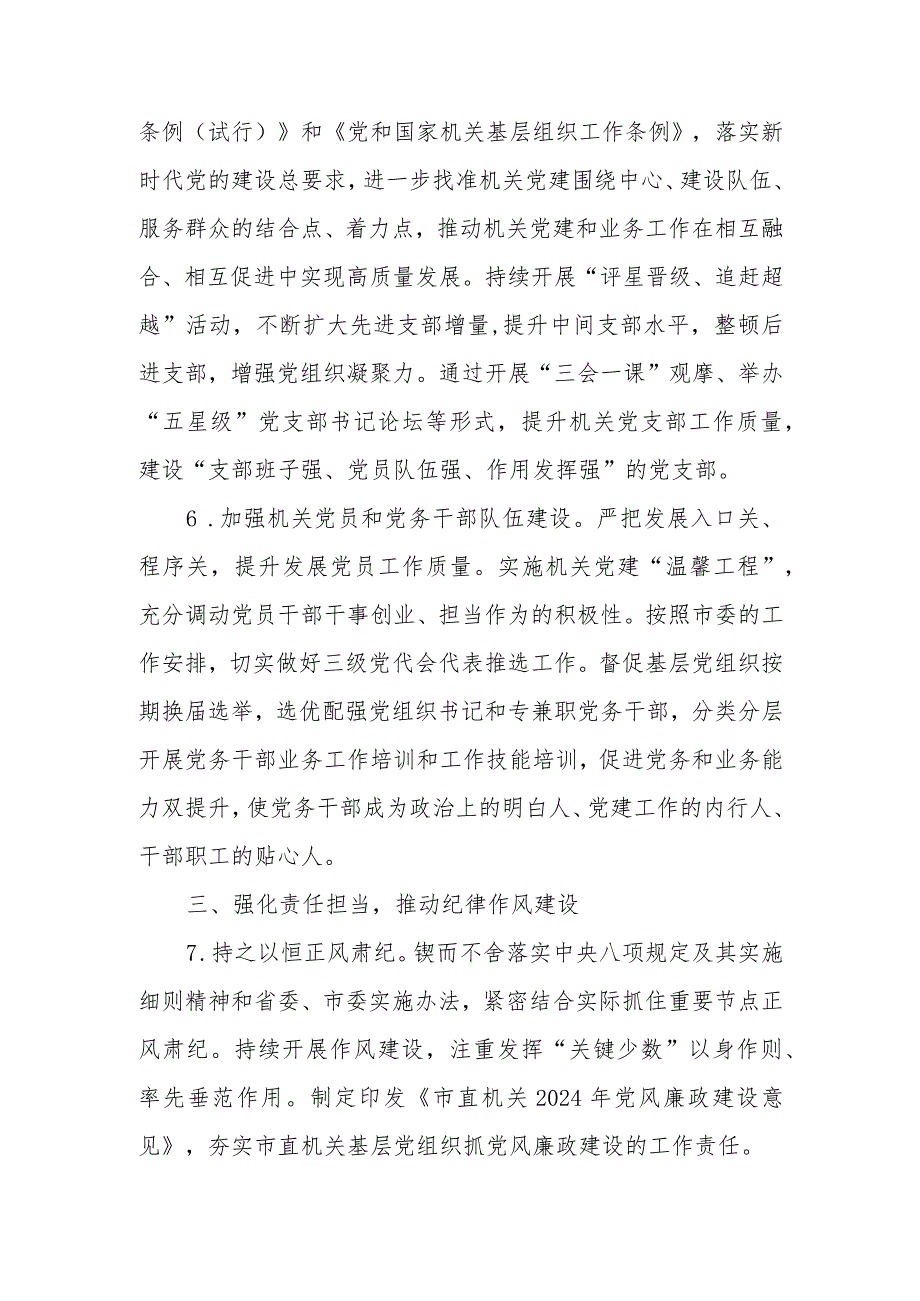 2024年机关党建设工作要点.docx_第3页