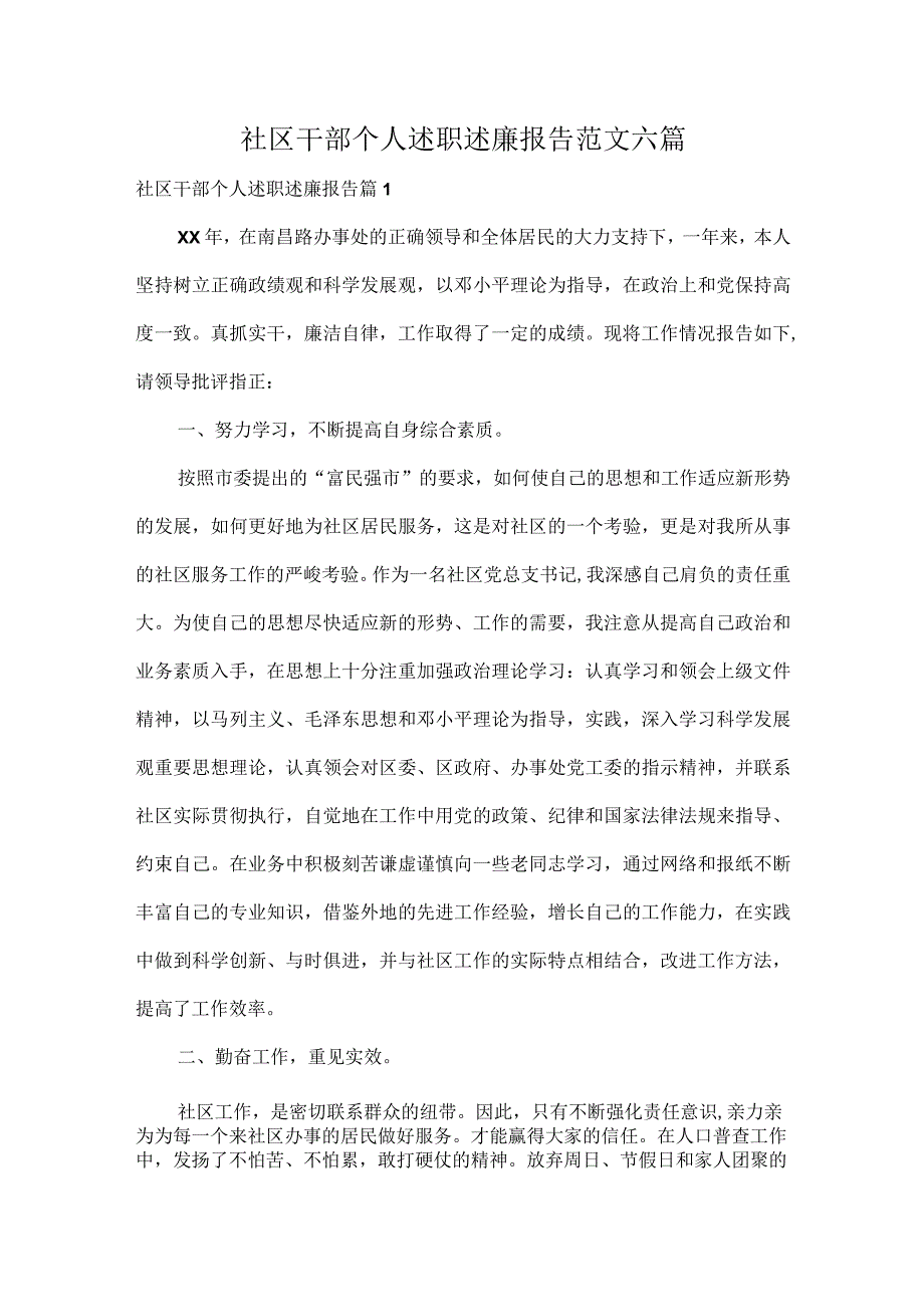 社区干部个人述职述廉报告范文六篇.docx_第1页