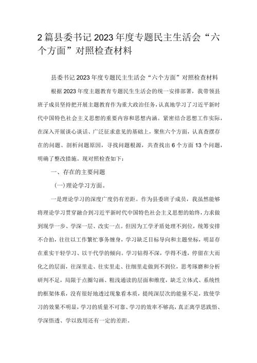 2篇县委书记2023专题民主生活会“六个方面”对照检查材料.docx