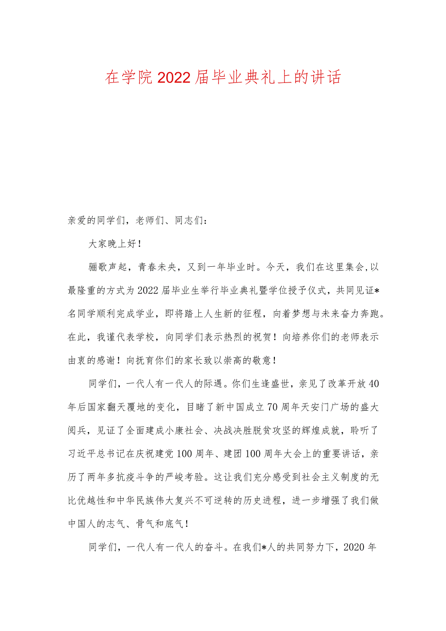 在学院2022毕业典礼上的讲话（两篇）.docx_第1页