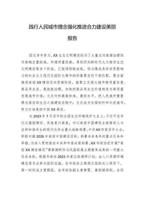 践行人民城市理念强化推进合力建设美丽报告.docx