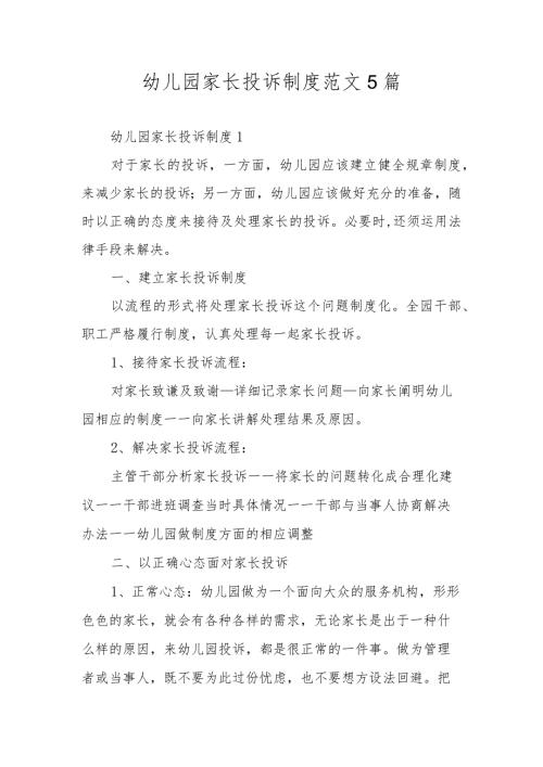 幼儿园家长投诉制度范文5篇.docx
