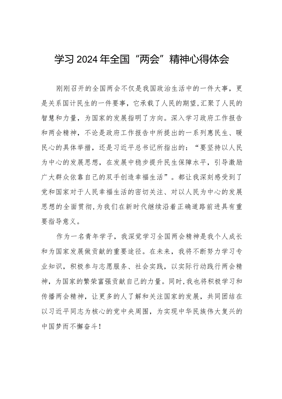 学习2024年“两会”精神心得感悟二十篇.docx_第1页