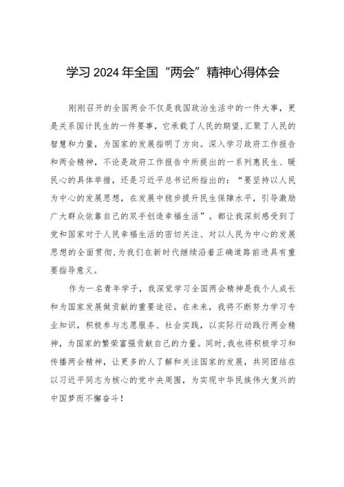 学习2024年“两会”精神心得感悟二十篇.docx