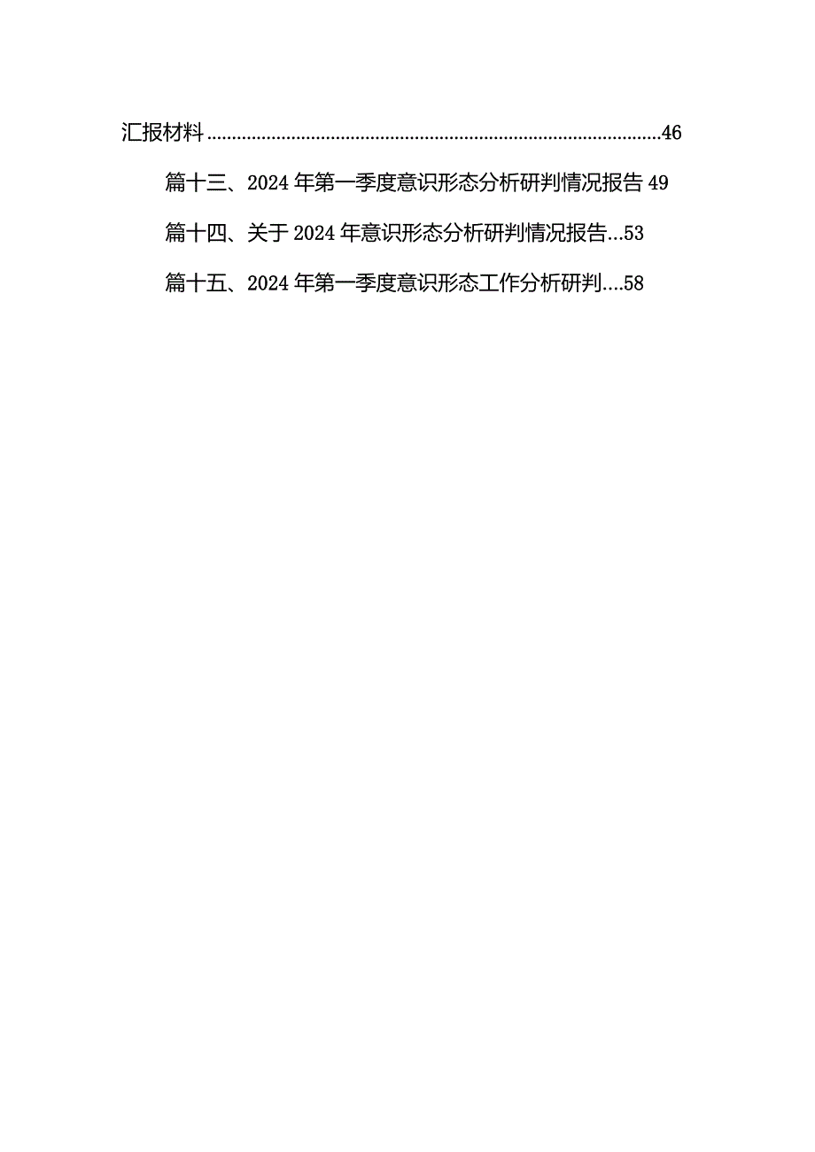2024年一季度意识形态分析研判情况的报告范文15篇（精选版）.docx_第2页