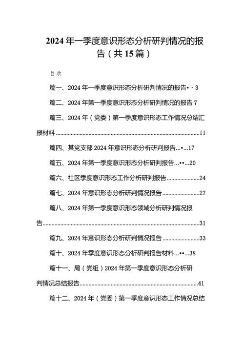 2024年一季度意识形态分析研判情况的报告范文15篇（精选版）.docx