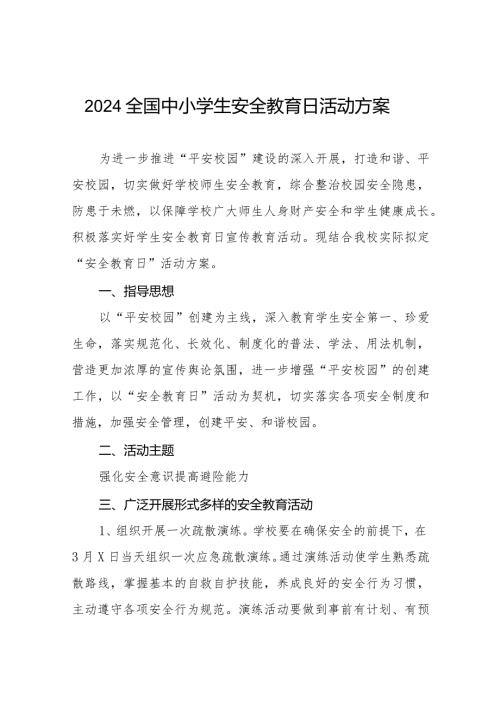 小学2024年全国安全教育日活动方案(14篇).docx