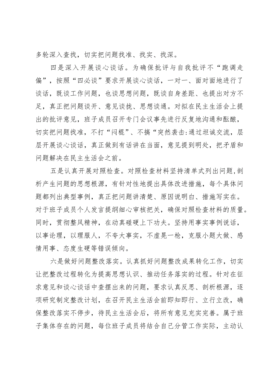 2023领导班子和党员领导干部专题民主生活会召开情况的报告.docx_第2页