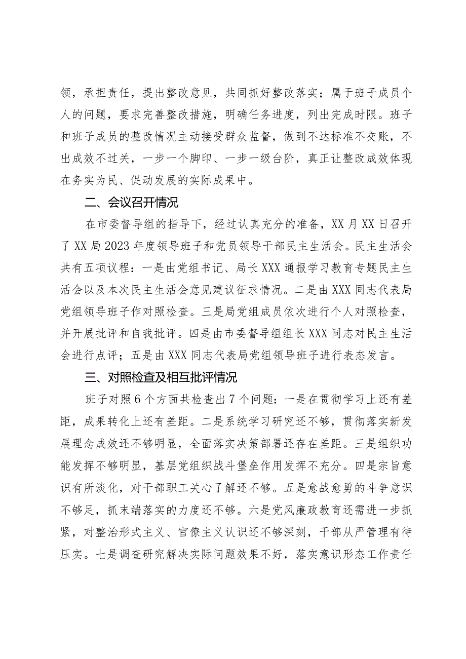 2023领导班子和党员领导干部专题民主生活会召开情况的报告.docx_第3页