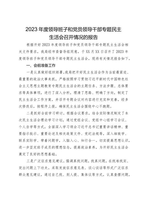 2023领导班子和党员领导干部专题民主生活会召开情况的报告.docx