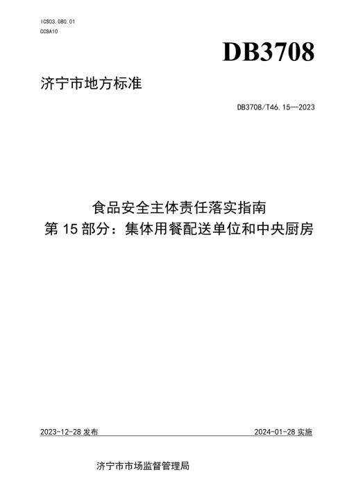 山东省济宁市地方标准食品安全主体责任落实指南 第15部分：集体用餐配送单位和中央厨房.docx