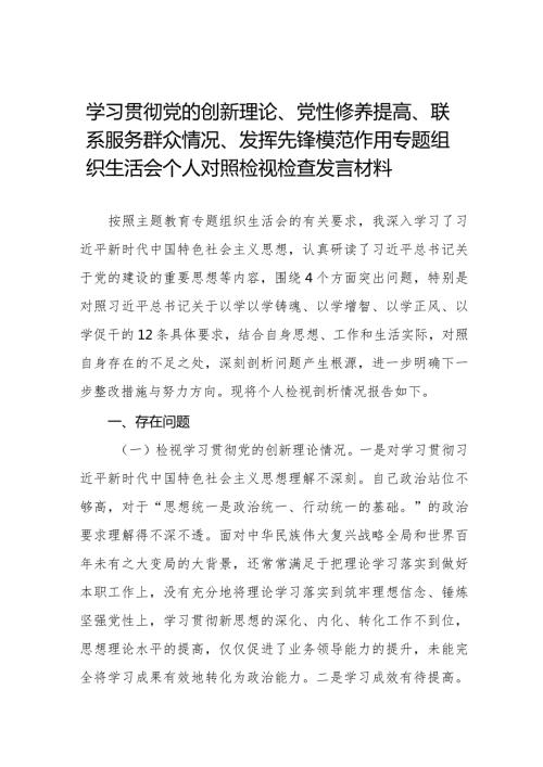 对照四个方面“在学习贯彻党的创新理论、党性修养提高、联系服务群众、党员发挥先锋模范作用”的问题深入剖析个人对照检查发言材料二十篇.docx