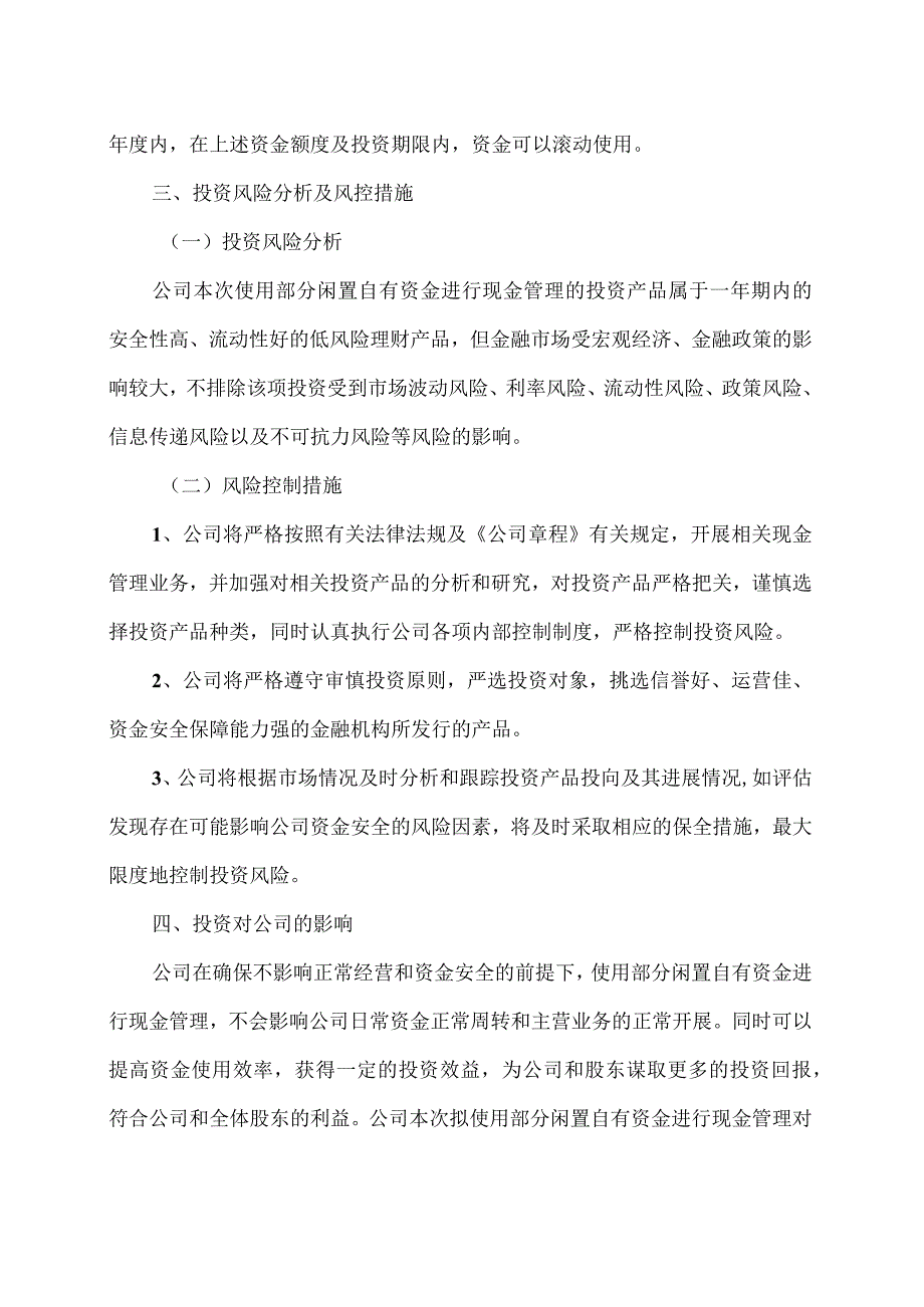 XX旅游发展股份有限公司关于继续使用部分闲置自有资金进行现金管理的公告（2024年）.docx_第3页