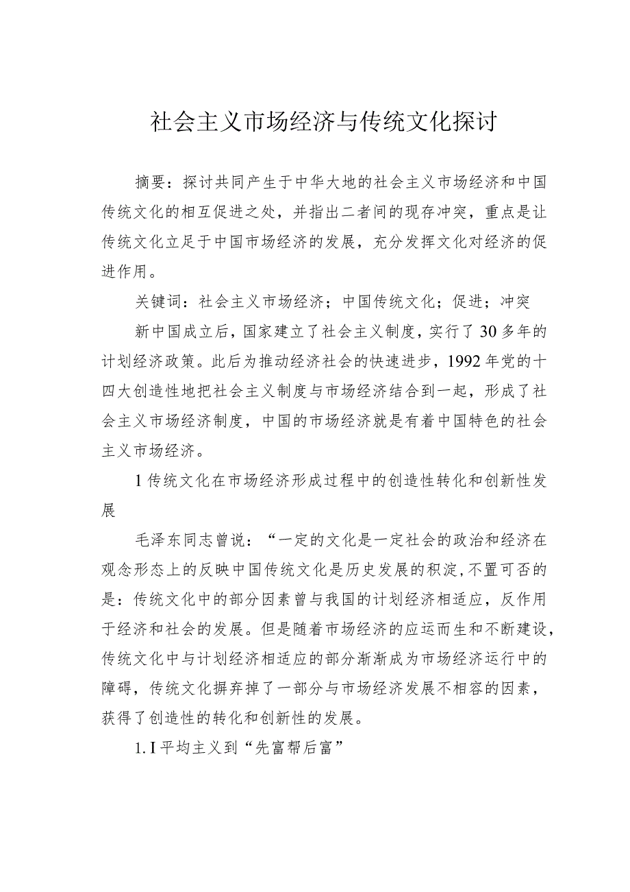 社会主义市场经济与传统文化探讨.docx_第1页