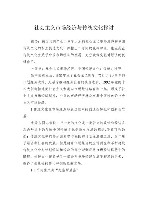 社会主义市场经济与传统文化探讨.docx