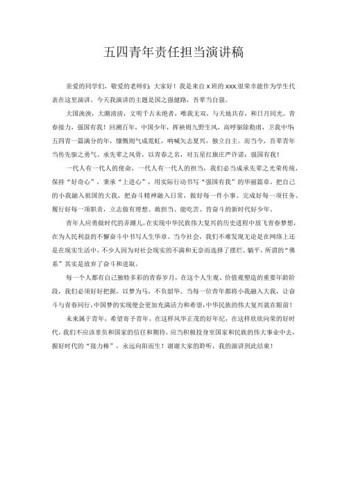 五四青年责任担当演讲稿.docx
