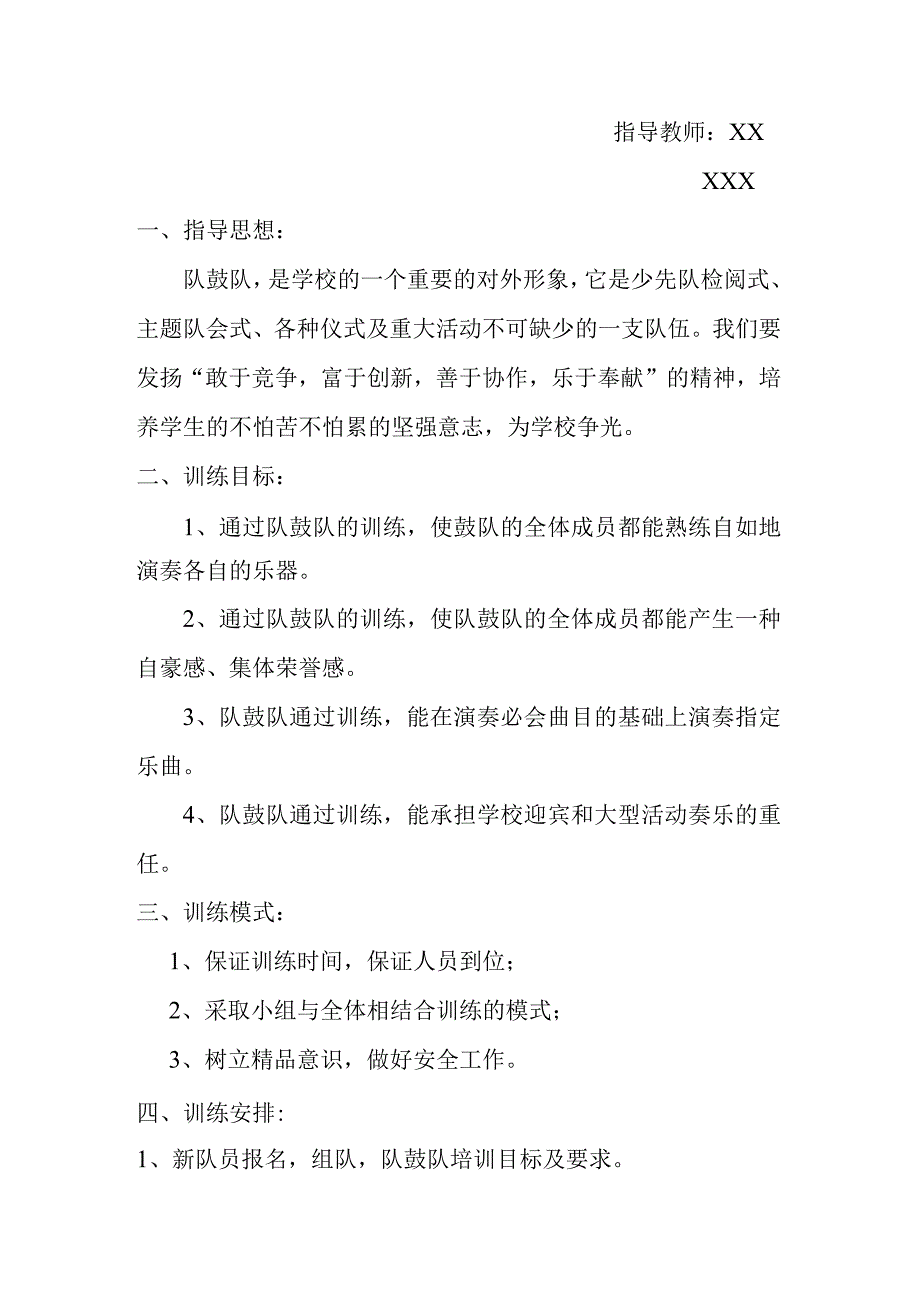 季学期XXX中心学校乡村少年宫队鼓队小组活动计划.docx_第1页