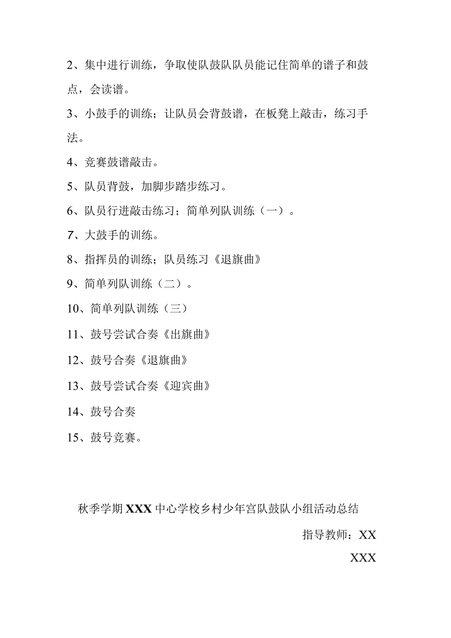 季学期XXX中心学校乡村少年宫队鼓队小组活动计划.docx_第2页