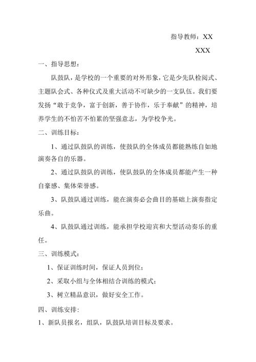 季学期XXX中心学校乡村少年宫队鼓队小组活动计划.docx