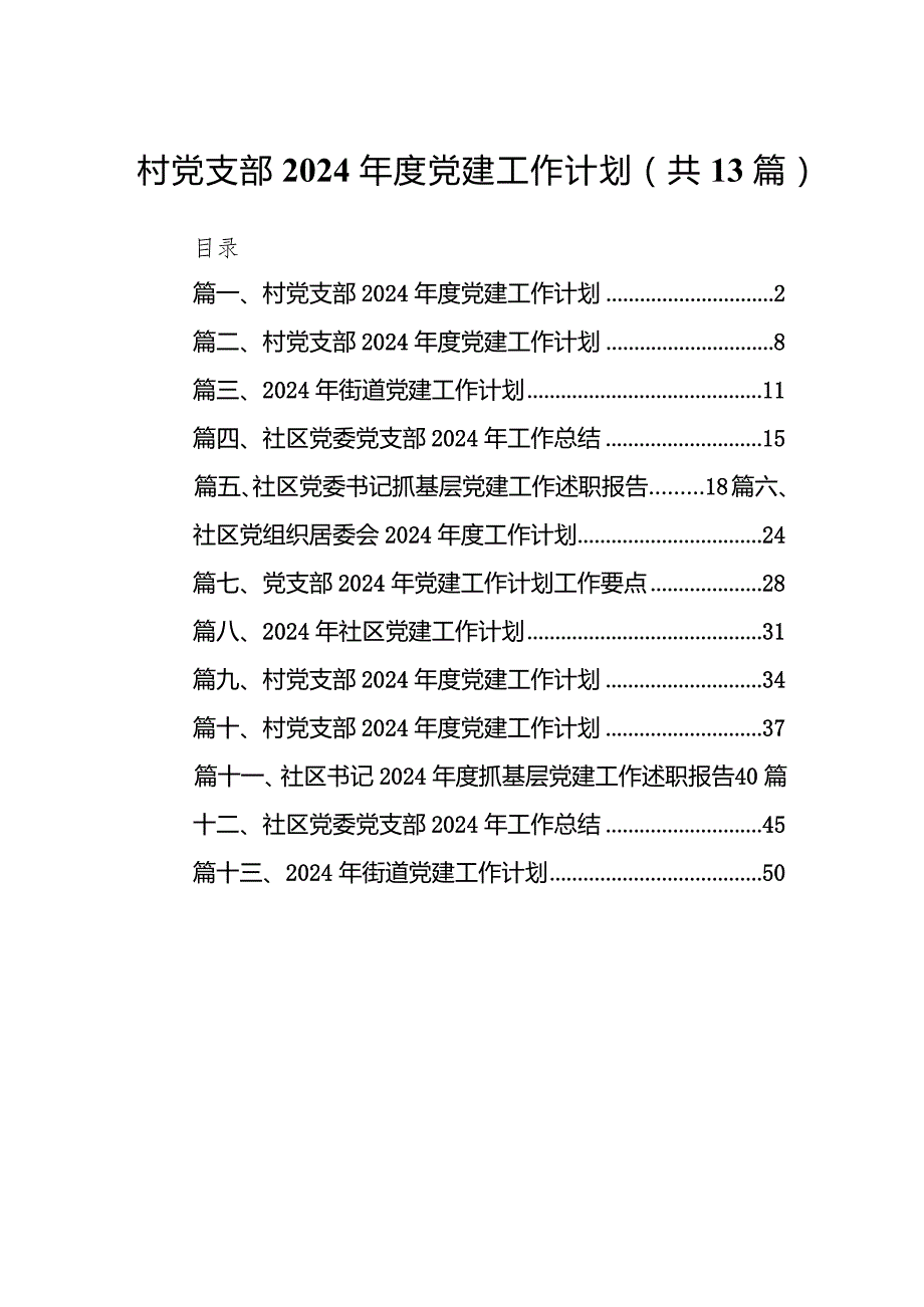 村党支部2024党建工作计划13篇（精选版）.docx_第1页