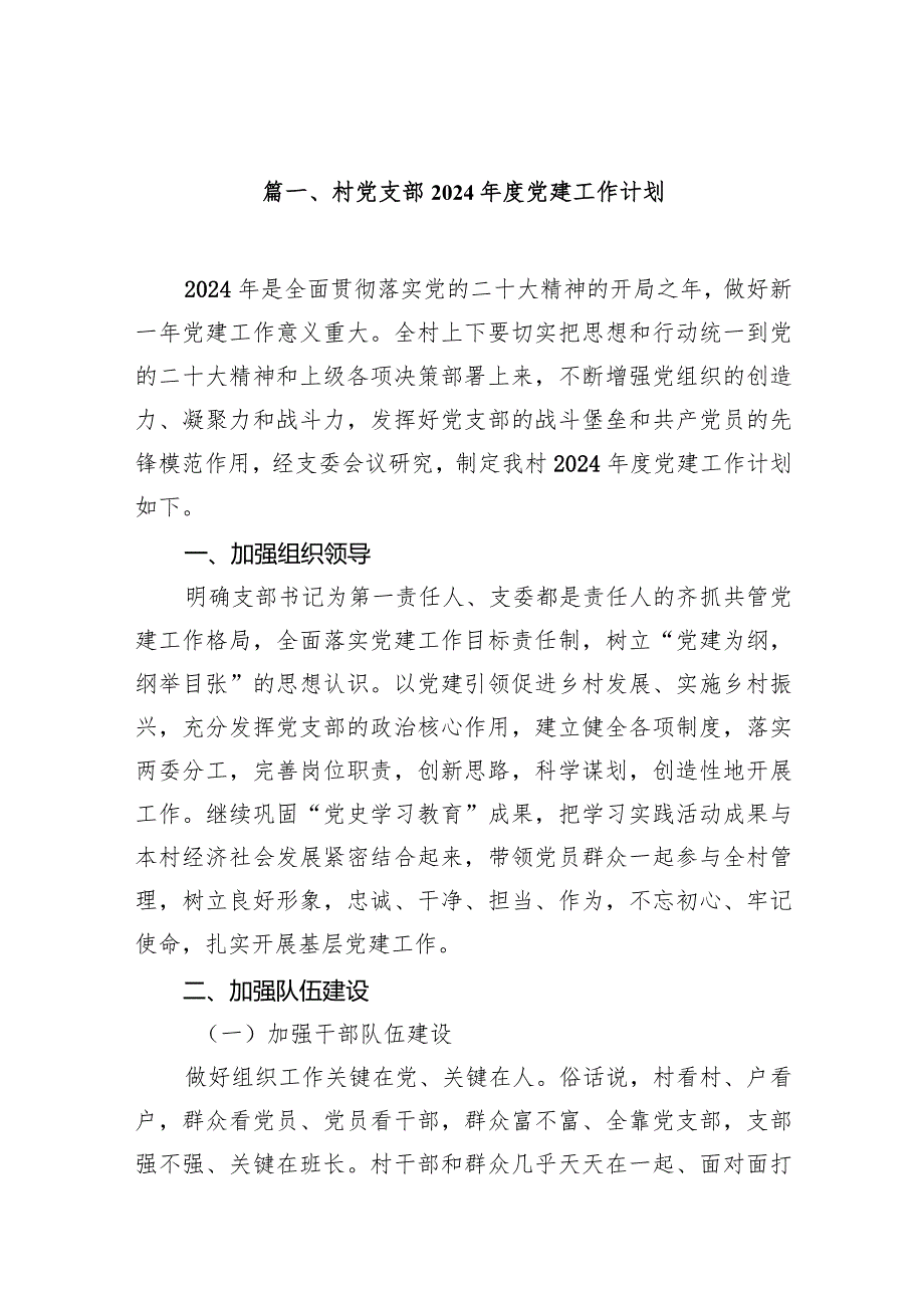 村党支部2024党建工作计划13篇（精选版）.docx_第2页