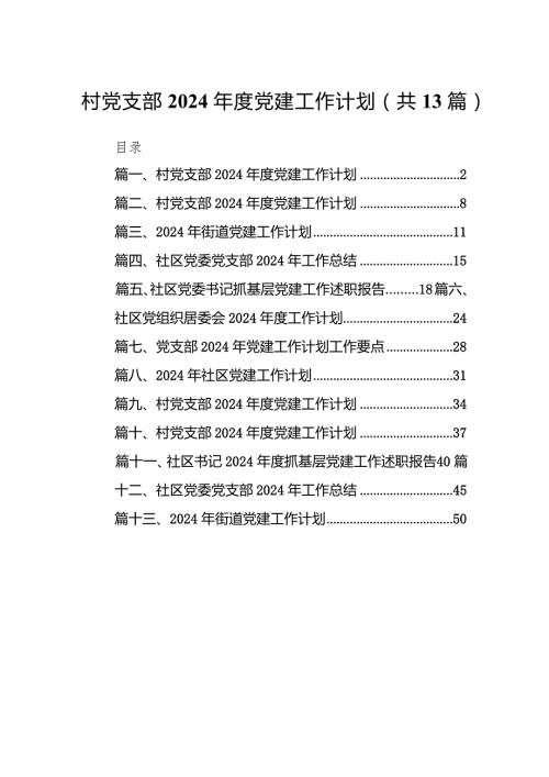 村党支部2024党建工作计划13篇（精选版）.docx