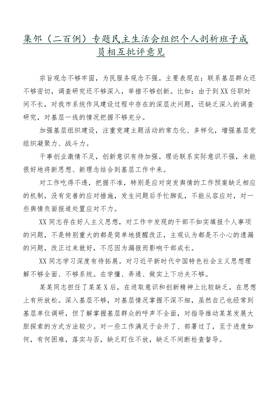 集锦（二百例）专题民主生活会组织个人剖析班子成员相互批评意见.docx_第1页