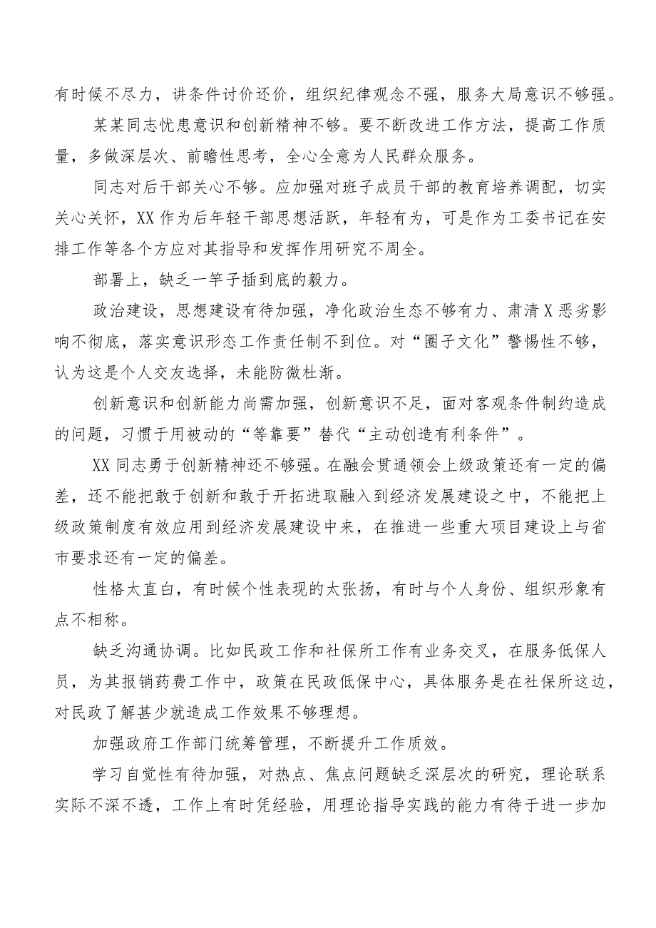 集锦（二百例）专题民主生活会组织个人剖析班子成员相互批评意见.docx_第3页